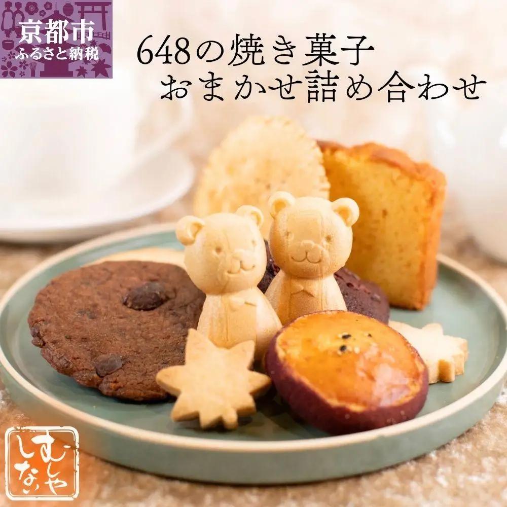 【むしやしない】648の焼き菓子おまかせ詰め合わせ｜京都 豆乳スイーツ 人気セット スイーツブランド