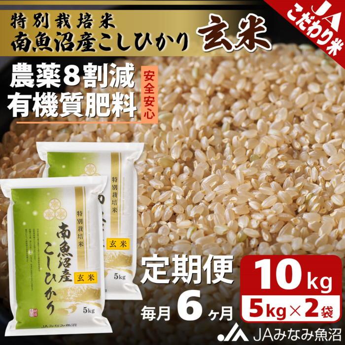 【JAみなみ魚沼定期便】特別栽培米南魚沼産こしひかり8割減玄米（10kg×全6回）農薬8割削減 有機肥料 調整玄米 精選玄米 特A獲得日本一産地 もっちり甘い 南魚沼産コシヒカリ
