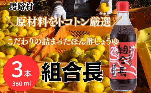 ぽん酢 組合長 360ml×3本 【年内発送】お歳暮 ギフト ポン酢 柚子 ゆずポン酢 ゆず ゆずぽん酢 調味料 有機 オーガニック 無添加 産地直送 高知県 馬路村【495】