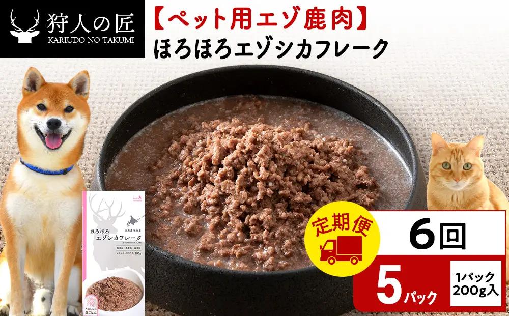 【定期便6回】ほろほろエゾシカフレーク200g【鹿ごはんシリーズ】　5パック