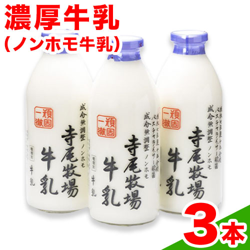 寺尾牧場のこだわり濃厚牛乳（ノンホモ牛乳）3本セット(900ml×3本) 厳選館《90日以内に出荷予定(土日祝除く)》 和歌山県 日高町