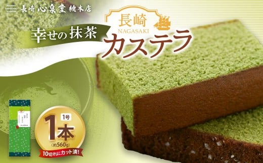 【20営業日以内発送】幸せの抹茶カステラ1号 1本（各560ｇ） ／ 抹茶カステラ 菓子 お菓子 かすてら スイーツ 長崎土産 グルメ ご当地スイーツ ギフト 長崎心泉堂