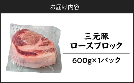 【 平田牧場 】 三元豚 ロース ブロック 600g T036-014 肉 お肉 にく 豚 豚肉 ブタ ぶた ロースブロック 黒豚 バークシャー種 特別品種 便利 パック おかず 夕食 美味しい おい