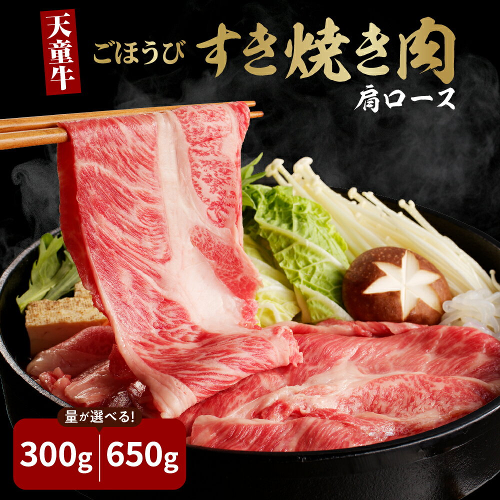 【ふるさと納税】 天童牛 ごほうび すき焼き肉 肩ロース 選べる 内容量 300g / 650g 国産 黒毛和牛 和牛 牛肉 ブランド牛 山形牛 肉 冷凍 冷蔵 すき焼き 鍋 ご家庭用 のし 贈答 ギフト プレゼント お取り寄せ 食品 送料無料 【 山形県 天童市 】