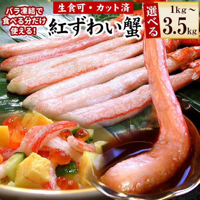 【ふるさと納税】[生食可・殻剥き不要]紅ずわい棒肉ポーション 選べる 1kg ～ 3.5kg カニ かに 蟹 紅ずわいがに 紅ズワイガニ 紅ずわい蟹 紅ズワイ蟹 北海道 根室市