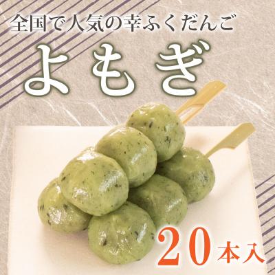ふるさと納税 下関市  だんご 団子 よもぎ 20本 セット 冷凍 和 菓子 スイーツ お菓子 デザート BG015
