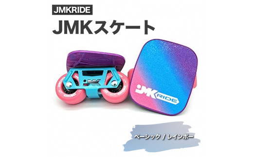 
JMKRIDE JMKスケート ベーシック / レインボー
