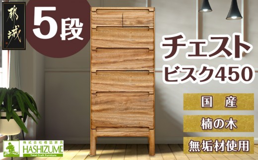 
ビスク450-5段チェスト_HX-4301_(都城市) ミニチェスト 幅45cm×奥行き38.6cm×高さ105.4cm木製家具 収納家具 高級素材 天然無垢 収納チェスト はしづめ家具 おうち時間 日本製 国産木材使用
