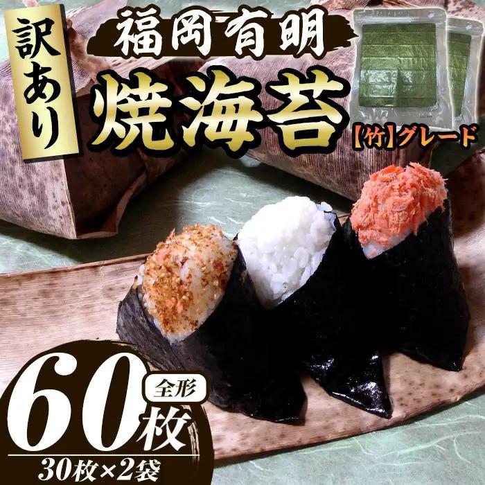 ≪訳あり≫福岡有明のり 焼き海苔(竹)(全形60枚・30枚×2袋) 海苔 のり ノリ 焼海苔 焼き海苔 やきのり 有明のり 有明海苔 おにぎり 常温 常温保存 小分け 福岡県 有明海産 訳アリ わけあり 不揃い 規格外【木村食品】as46-041