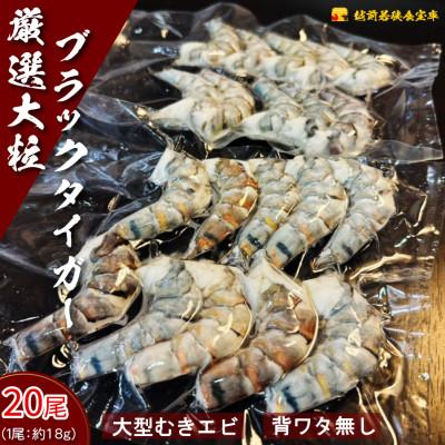 ふるさと納税 若狭町 越前若狭食宝庫の厳選むきえび 20尾【冷凍ブラックタイガー(背ワタ無し)】