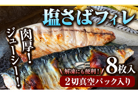 塩さばフィレ8枚入(真空パック入)  株式会社魚鶴商店《30日以内に出荷予定(土日祝除く)》 和歌山県 日高町 さば 塩サバ 鯖