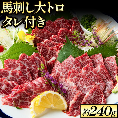 【ふるさと納税】 鮮馬刺し大トロ 約240g タレ付き 馬肉 冷凍 《60日以内に出荷予定》 新鮮 さばきたて 生食用 肉 熊本県長洲町 馬刺し 馬肉 希少部位