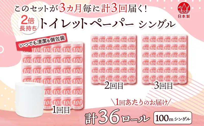 定期便 3ヶ月毎3回お届け トイレットペーパー 100ｍ シングル 36ロール 赤ラベル 紙 ペーパー 日用品 消耗品 リサイクル 再生紙 無香料 厚手 ソフト 長尺 長巻きトイレ用品 備蓄 ストック