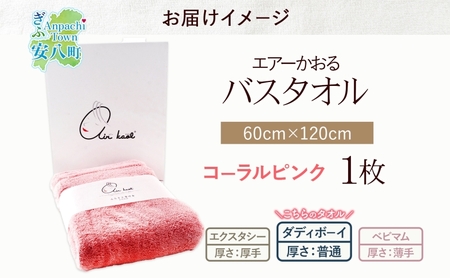 【選べる熨斗】エアーかおる ダディボーイ バスタオル 一枚 １枚 コーラルピンク タオル 60×120cm 日本製 綿100％ 柔らか 軽い スーパーZERO 吸水速乾 送料無料 浅野撚糸 岐阜県 安