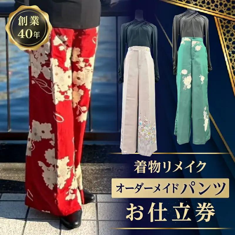 着物リメイクオーダーメイドパンツお仕立券