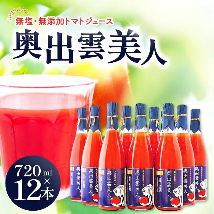 無塩･無添加トマトジュース｢奥出雲美人｣12本【トマトジュース 無添加 無塩 国産 砂糖不使用 720ml 12本 セット 100%ジュース 野菜ジュース 飲料 料理 健康 美容 安心 安全 リコピン