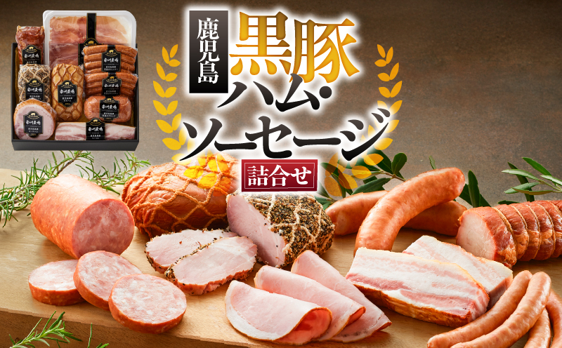 967-2 南州農場 黒豚ハム・ソーセージ詰合せ（NNF-3429）　KN005-0011