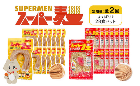 【定期便：全2回】スーパー麺　細麺＋平打麺　28食セット（各14食）【46013】