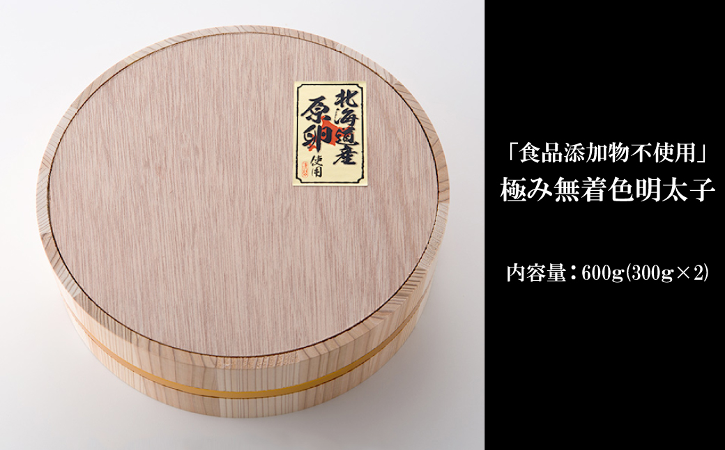 2P22「食品添加物不使用」極み無着色明太子　檜樽入り 600g（300g×2）