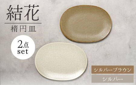 【美濃焼】結花 楕円皿 2点セット（ｼﾙﾊﾞｰ・ｼﾙﾊﾞｰﾌﾞﾗｳﾝ）【Felice-フェリーチェ-藤田陶器】 食器 おしゃれ オーバル プレート[MBX140]
