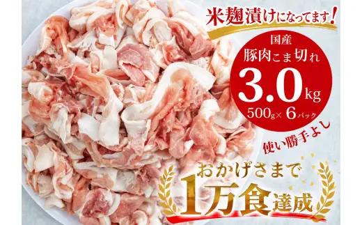 国産！！豚肉こま切れ 3kg（500g×6袋）米麹使用でふっくら柔らか！_Z2600516