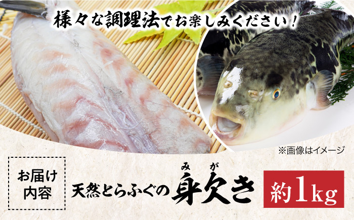 ふぐ鍋・から揚げ用 天然とらふぐの身欠き1キロ