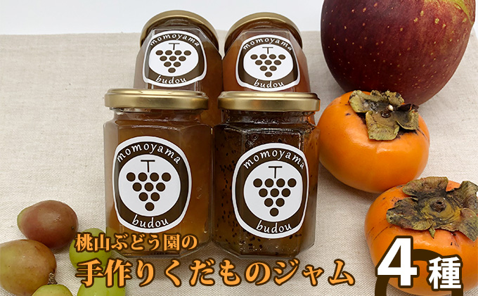 【早期予約】手作りくだものジャム おまかせ4種　※北海道・沖縄・離島への配送不可　※2026年9月～発送