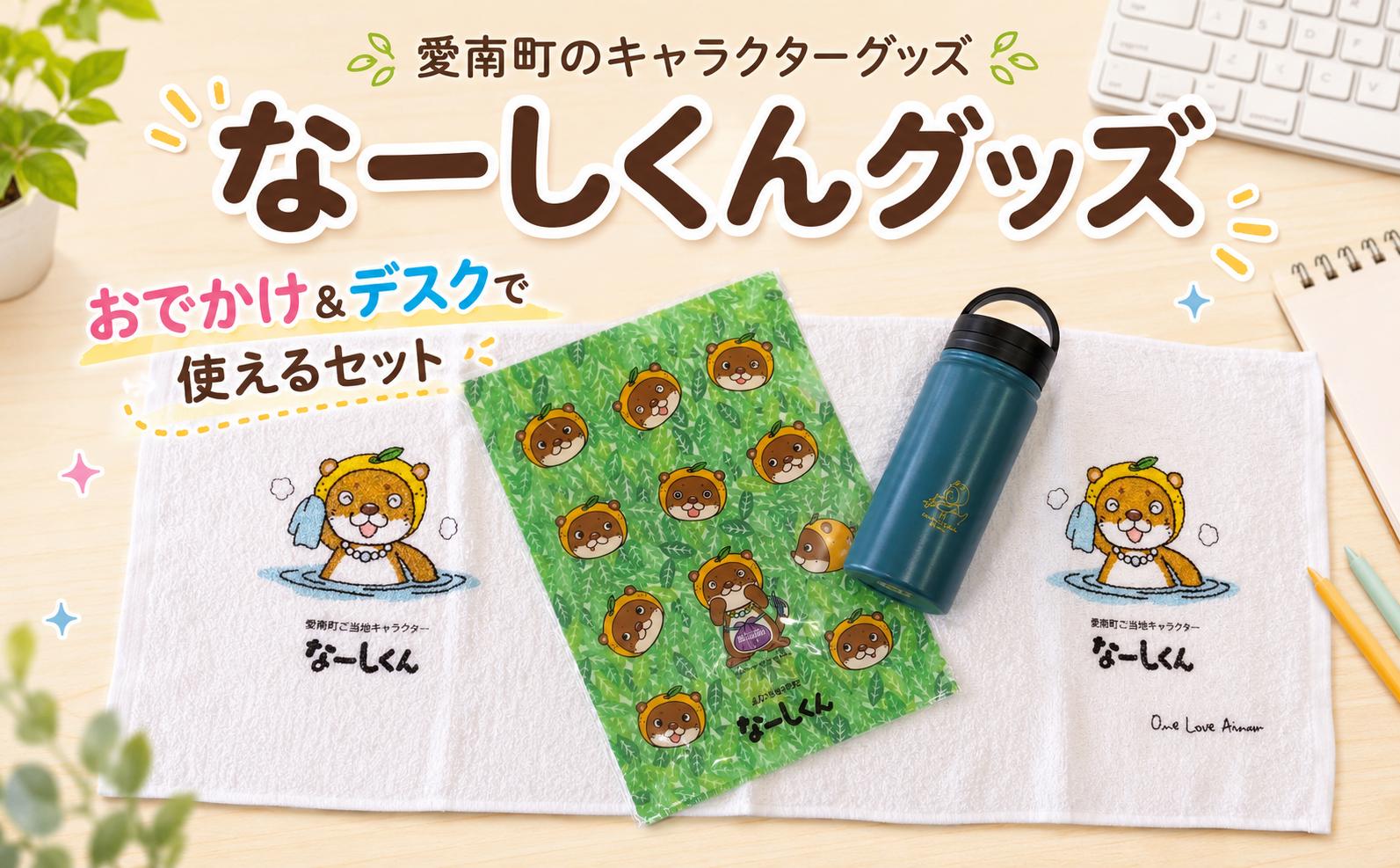 
                   愛媛県 愛南町 の ご当地 キャラクター なーしくんグッズ 詰め合わせ おでかけ デスク で使える セット エコボトル 温泉 タオル クリアファイル 会社 オフィス 買い物 お出かけ 温泉 銭湯 なーしくん キャラクターグッズ かわいい かわうそ カワウソ キャラクター ご当地 キャラ 愛南ゴールド 3点セット 愛南町観光協会 愛媛県 愛南町
                