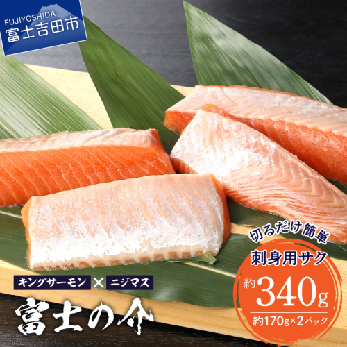 【鮮魚直送】キングサーモン×ニジマス「富士の介」刺身用 サク