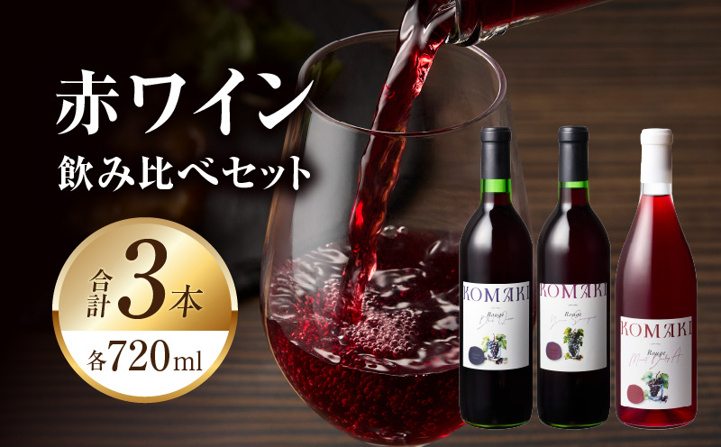 小牧ワイナリー 赤ワイン３本飲み比べセット（小牧産ぶどう100％使用）［026A09］