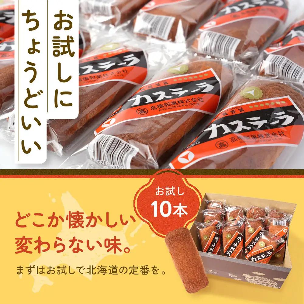 【お試し】北海道ご当地お菓子 ビタミンカステーラ10本 カステラ _05671