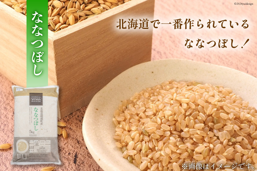 米 令和7年 玄米 ななつぼし 5kg [けんぶちVIVAマルシェ 北海道 剣淵町 14656290] お米 コメ 令和7年産 ごはん ご飯 北海道米 国産