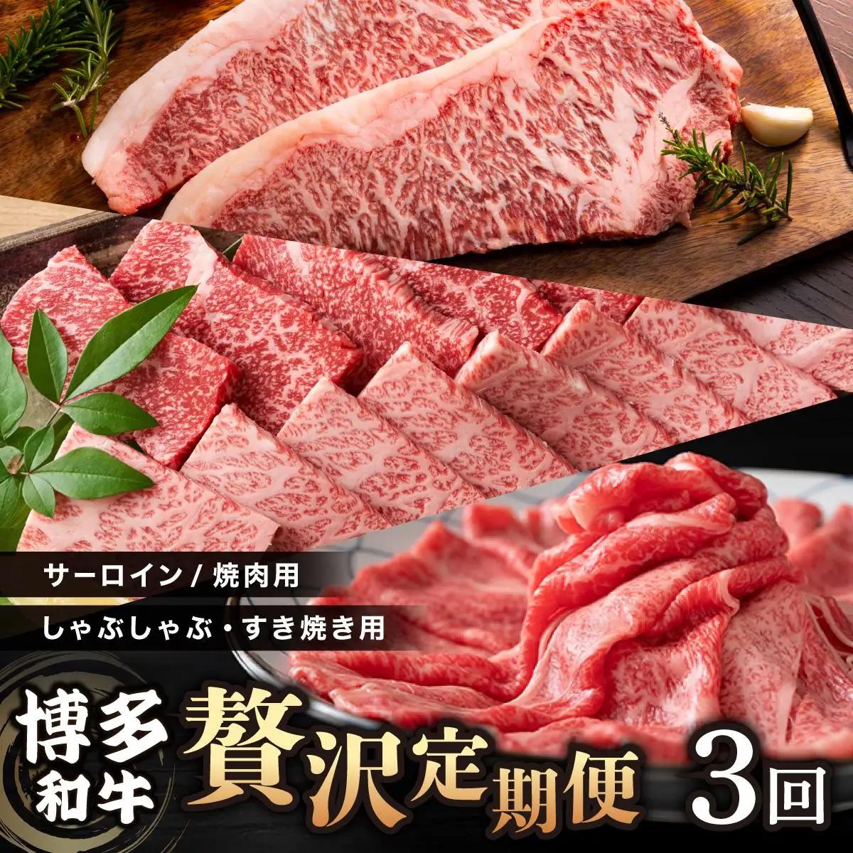  ＜定期便・全3回＞博多和牛 贅沢定期便