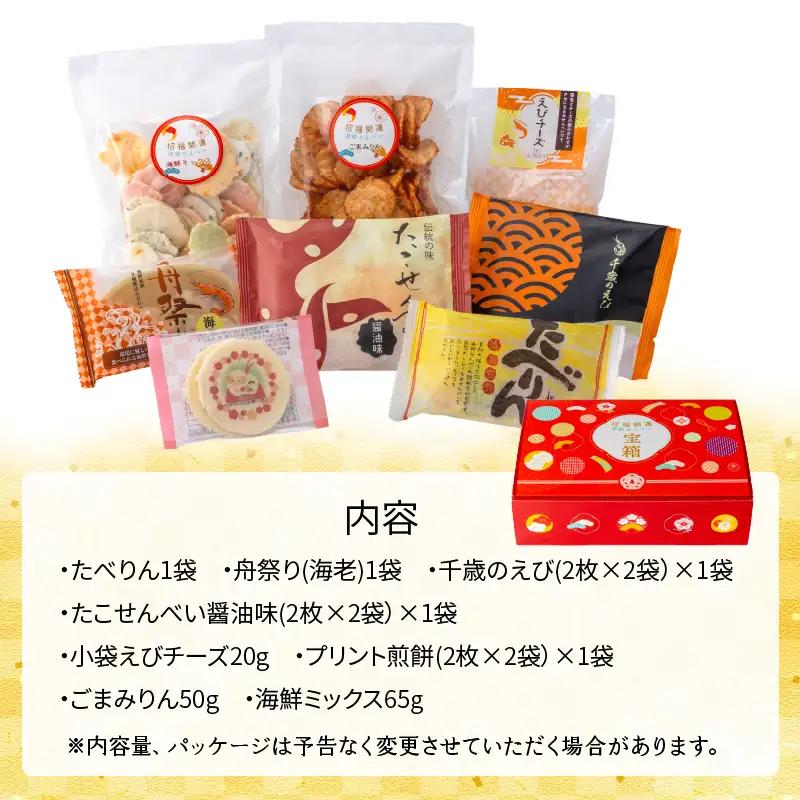 えびせん家族 招福開運【宝箱2027】海鮮せんべい新春アソート詰合せ(8種8袋) H011-181