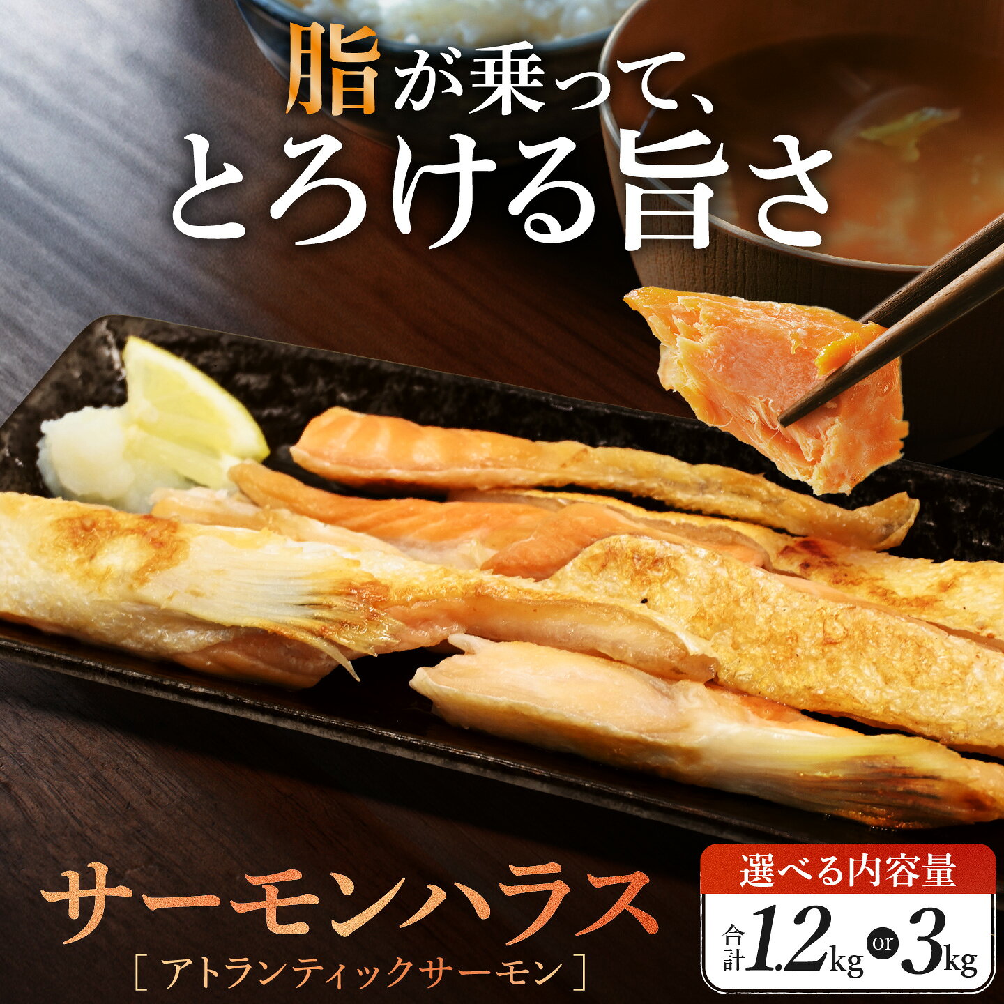 【ふるさと納税】【選べる内容量】 サーモン ハラス 1.2kg(200g×6p) 3kg (200g×15p) アトランティックサーモン 鮭 鮭はらす 大洗町 大洗 魚 さかな 魚介類 冷凍 工場直送 おかず おつまみ