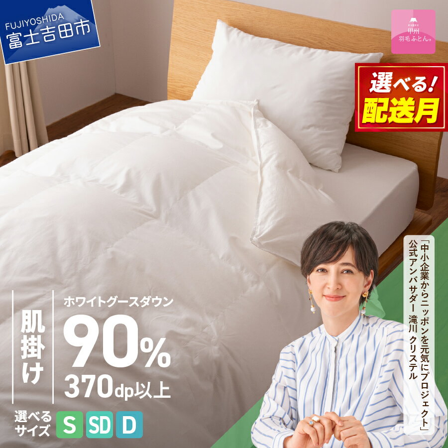 抗菌・抗ウイルス加工羽毛肌掛けふとん(シングル)【甲州羽毛ふとん】