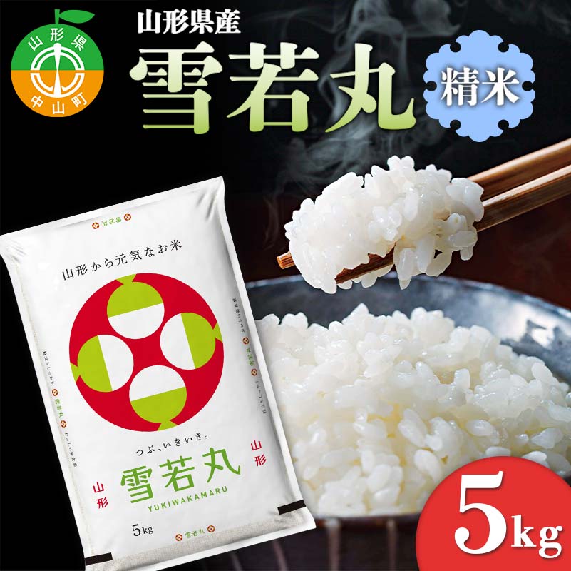【ふるさと納税】【令和7年度産】 山形県産 雪若丸精米 5kg ブランド米 こめ ご飯 ごはん 白米 F4A-0982