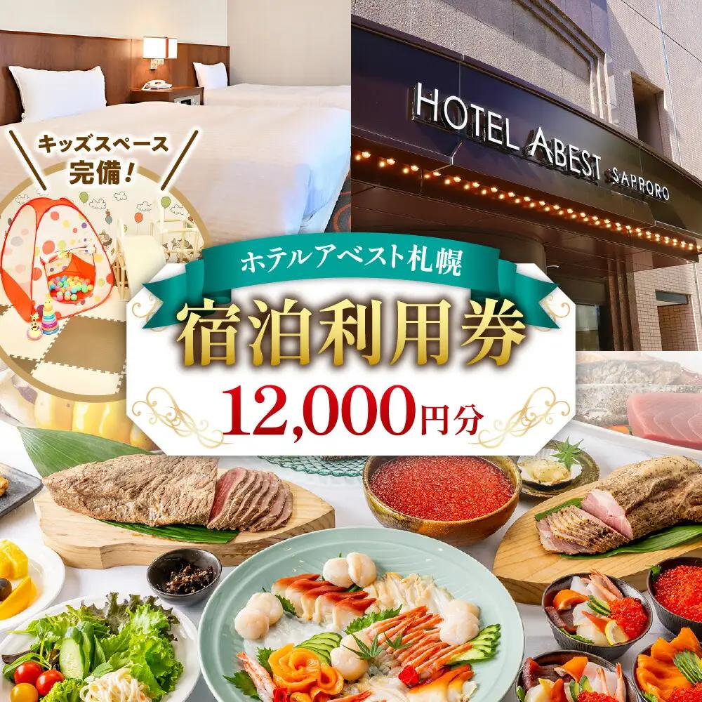 ホテルアベスト札幌　宿泊利用券 12,000円分