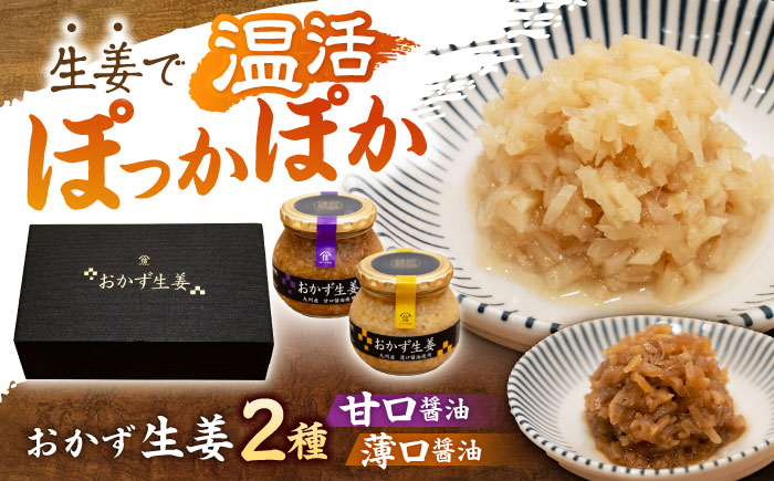 おかず生姜セット(薄口・甘口) 各260g?/ しょうが 生姜 ジンジャー じんじゃー おかず おかずセット 常温 瓶詰め 加工品 / 諫早市 / 株式会社ヤマシンフーズ [AHAO002]