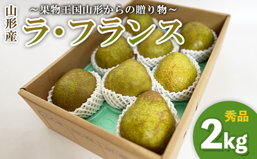 ～果物王国山形からの贈り物～ラ・フランス 秀 2kg FY26-037