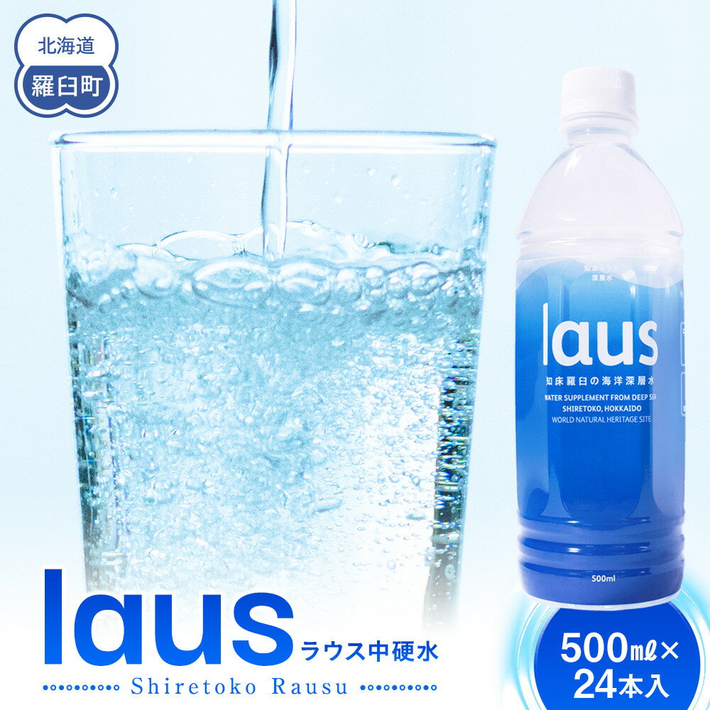 【ふるさと納税】laus(ラウス) 中硬水 24本 知床 世界自然遺産 国産 知床らうすブランド認証品 備蓄 常備水 ペットボトル ミネラル マグネシウム 水分補給 清涼飲料水 生産者 支援 応