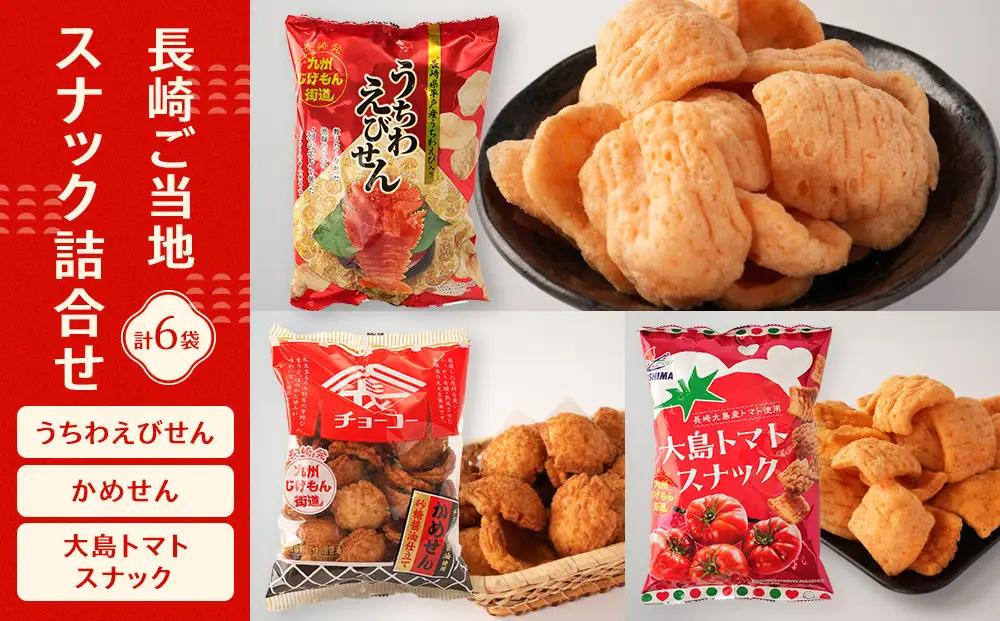 長崎ご当地スナック詰合せ6袋(うちわえびせん・かめせん・大島トマトスナック)｜お菓子 スナック 