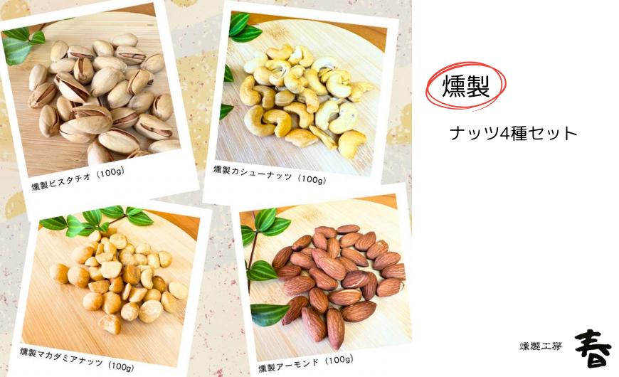 
            4種の燻製ナッツセット(アーモンド / カシューナッツ / マカダミアナッツ / ピスタチオ) ミックスナッツ 燻製 ナッツ おやつ おつまみ お菓子 スナック 詰め合わせ プレゼント ワイン 燻製工房 春 岐阜県 大垣市
          