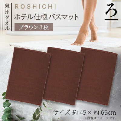 【ふるさと納税】【泉州タオル】ROSHICHI ホテル仕様バスマット3枚(ブラウン)【1719202】