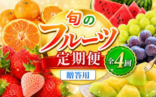 【定期便】旬のフルーツ定期便 全4回 | 秀品 （いちご みかん 不知火 スイカ ぶどう メロン ） 秀品 1年 フルーツ定期 フルーツ定期便 果物定期便 果物定期 定期便 フルーツ 果物 お試し 旬 取れたて  熊本県 玉名市