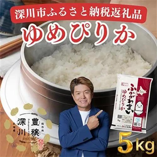 【令和8年産・先行予約】北海道深川産ゆめぴりか5kg(普通精米) 新米 お米【1296656】