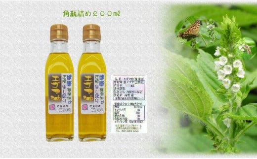 
どん産エゴマ油200ml 角瓶２本 別名「じゅうねん」10年長生き出来るかも！
