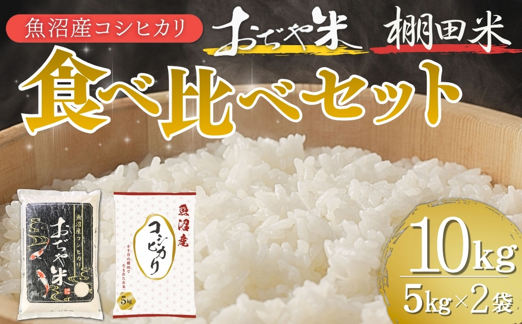 令和7年産 魚沼産コシヒカリ 棚田米 おぢや米 食べ比べ10kg(5kg2袋) | 新潟県産 コシヒカリ お米 米 こしひかり おこめ こめ コメ 白米 精米 魚沼産 ブランド米【0002-0400-