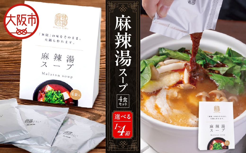 
                  麻辣湯スープ4食入り 麻辣湯_OS017-0001-SKU
                