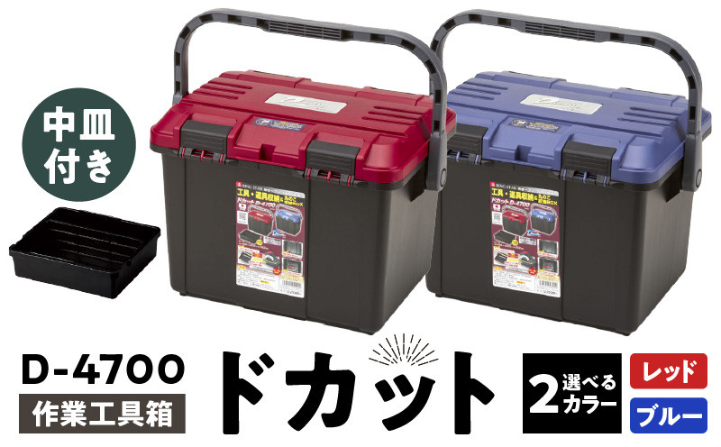 
作業工具箱 ドカット D-4700 日本製 高耐久な工具収納ケース ドカット D-4700 ブルー レッド 抜群の収納力 両開き 仕分けトレー付き 工具箱 ボックス 道具箱 防災グッズ 収納 キャンプ アウトドア イス 踏み台 リングスター お取り寄せ 奈良県 生駒市 送料無料
